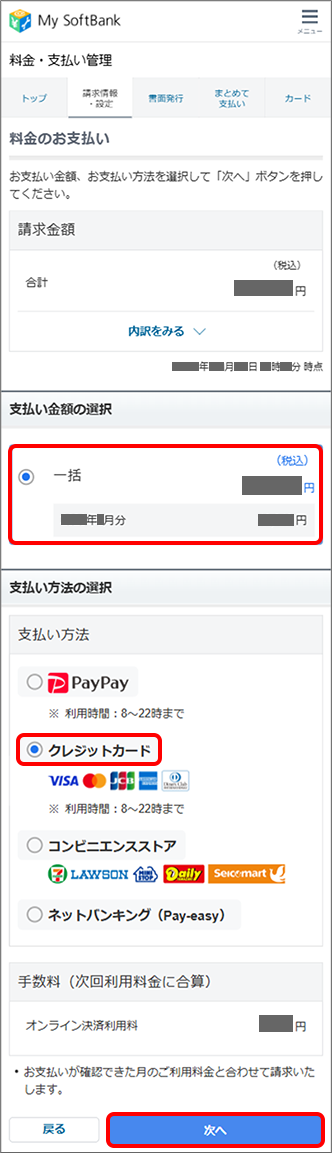 「支払い金額」を選択 →「クレジットカード」を選択 →「次へ」をタップ