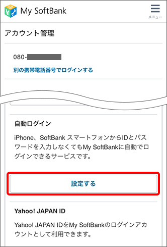 My Softbank スマートフォンでの自動ログインの設定をoffにする方法を教えてください よくあるご質問 Faq サポート ソフトバンク