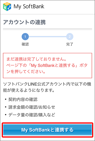 「My SoftBankと連携する」をタップ