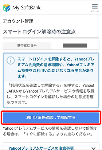 スマートログイン 設定中のyahoo Japan Idとの連携の解除方法を教えてください よくあるご質問 Faq サポート ソフトバンク