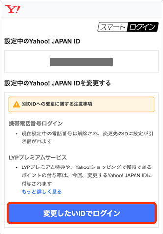 「設定中のYahoo! JAPAN ID」と注意事項を確認の上、「変更したいIDでログイン」をタップ