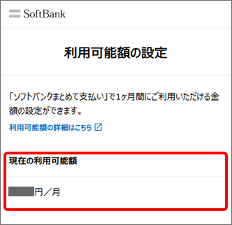 「現在の利用可能額」（または「お客さまが設定中の利用可能額」）を確認