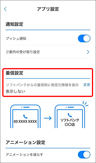 「着信設定」の現在の状態が「表示しない」となっていることを確認し、「変更」をタップ