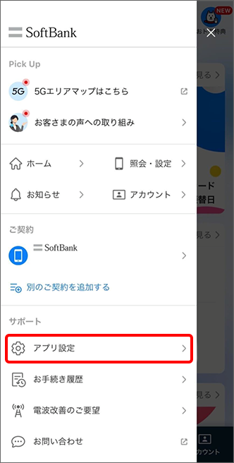 「アプリ設定」をタップ