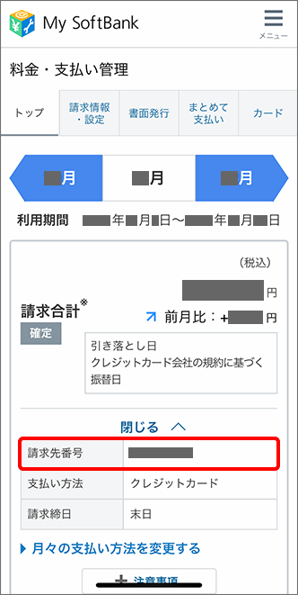 「請求先番号」を確認