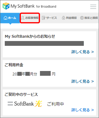 「お客様情報」をタップ