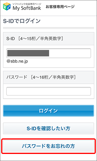 S Id 認証id とパスワードを確認する方法を教えてください Softbank 光 Softbank Air おうちのでんわ よくあるご質問 Faq サポート ソフトバンク