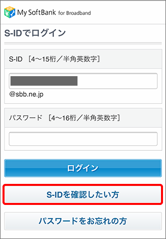 S Id 認証id とパスワードを確認する方法を教えてください Softbank 光 Softbank Air おうちのでんわ よくあるご質問 Faq サポート ソフトバンク