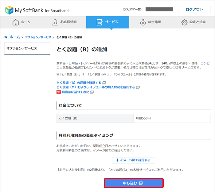 「申し込む」をクリック
