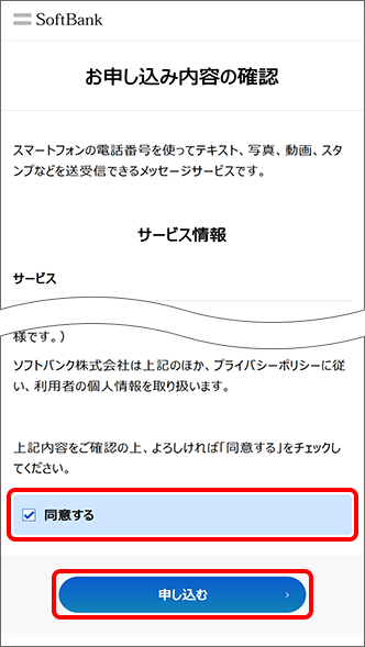 「同意する」にチェックし、「申し込む」をタップ