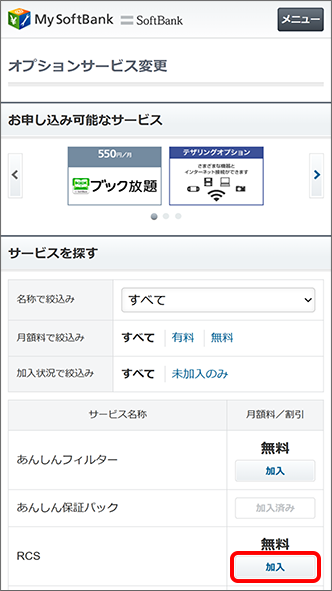 RCSの「加入」をタップ