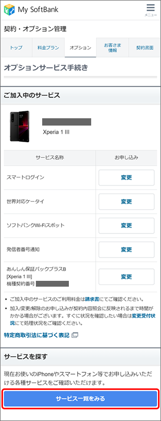 オプション画面の「サービス一覧をみる」をタップ
