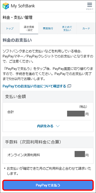 「PayPayで支払う」をタップ