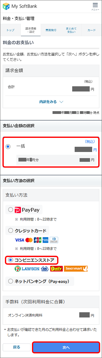 「支払い金額」を選択 →「コンビニエンスストア」を選択 →「次へ」をタップ