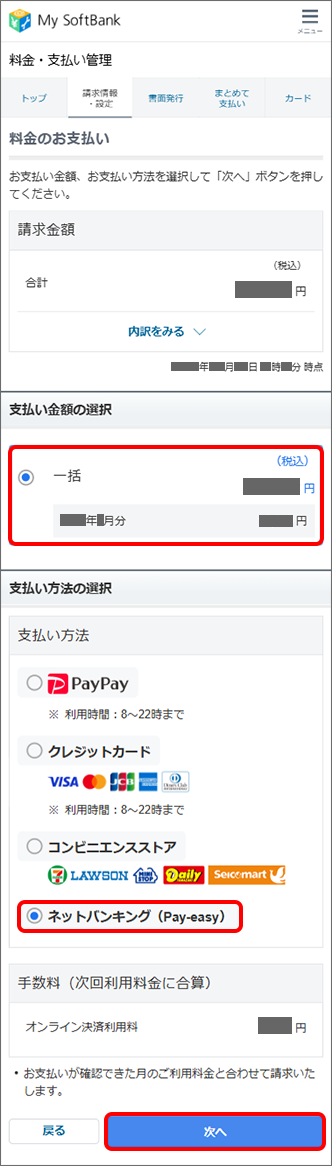 「支払い金額」を選択 →「ネットバンキング(Pay-easy)」を選択 →「次へ」をタップ