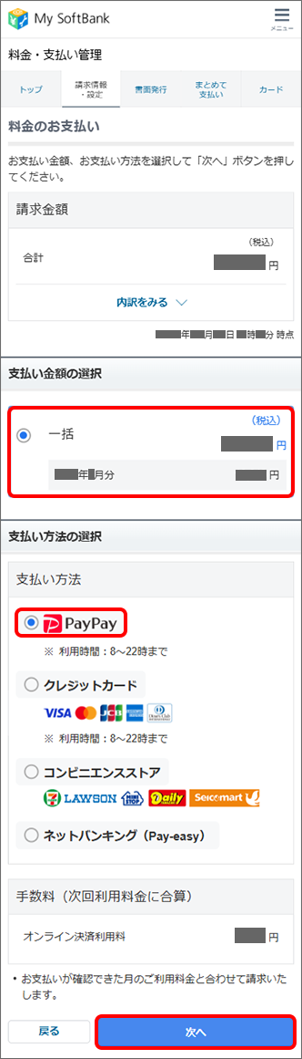 「支払い金額」を選択 →「PayPay」を選択 →「次へ」をタップ