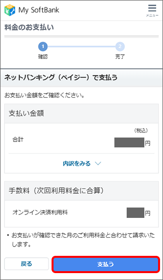 支払内容を確認の上、「支払う」をタップ