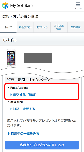 「特典・割引・キャンペーン」からFast Access 「▶申込する（無料）」をタップ