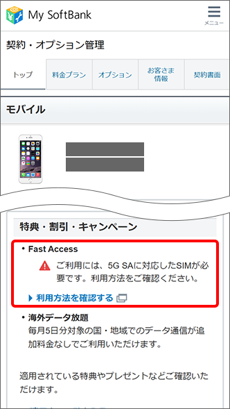 「特典・割引・キャンペーン」からFast Accessの項目を参照
