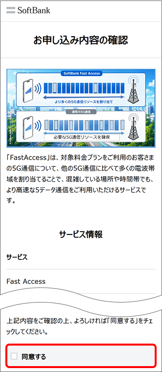 お申し込み内容、注意事項を確認し「同意する」にチェックをして申し込む