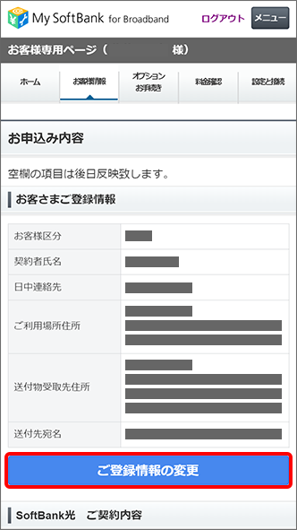 Softbank 光 Softbank Air おうちのでんわ 登録している連絡先の変更方法を教えてください よくあるご質問 Faq サポート ソフトバンク