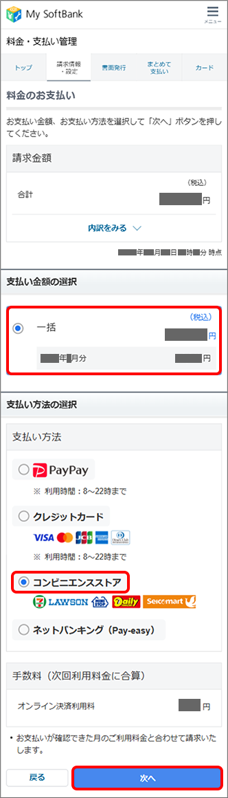 「支払い金額」を選択 →「コンビニエンスストア」を選択 →「次へ」をタップ