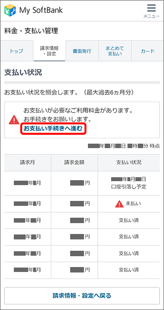 「支払い状況」を確認の上、「お支払い手続きへ進む」をタップ