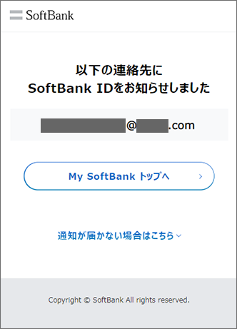 以下の連絡先に「SoftBank ID」をお知らせ