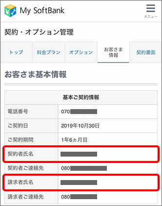 「基本ご契約情報」にて確認