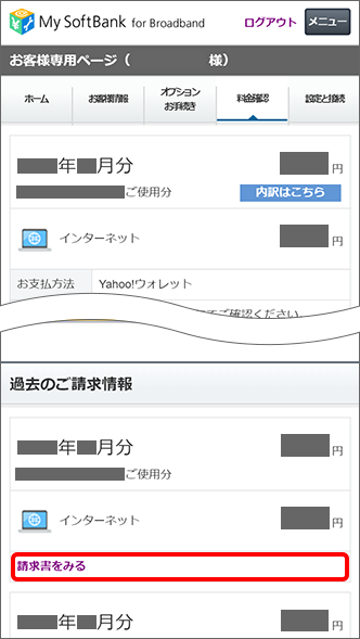 毎月の利用料金の支払いができているか どこで確認できますか Softbank 光 Softbank Air よくあるご質問 Faq サポート ソフトバンク