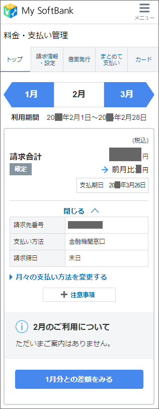ソフトバンク携帯電話 支払い方法変更をしたが いつ変わるか確認するにはどうしたらいいですか よくあるご質問 Faq サポート ソフトバンク