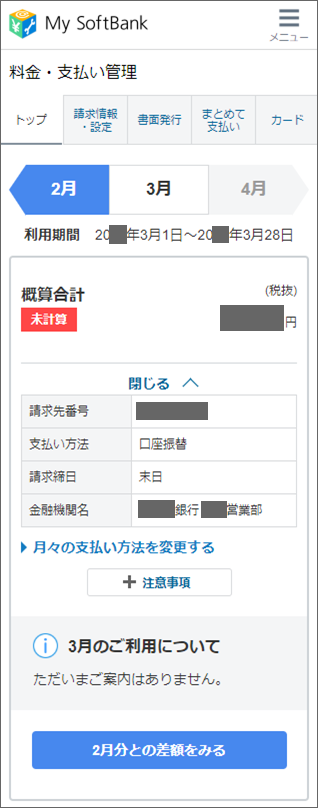 ソフトバンク携帯電話 支払い方法変更をしたが いつ変わるか確認するにはどうしたらいいですか よくあるご質問 Faq サポート ソフトバンク