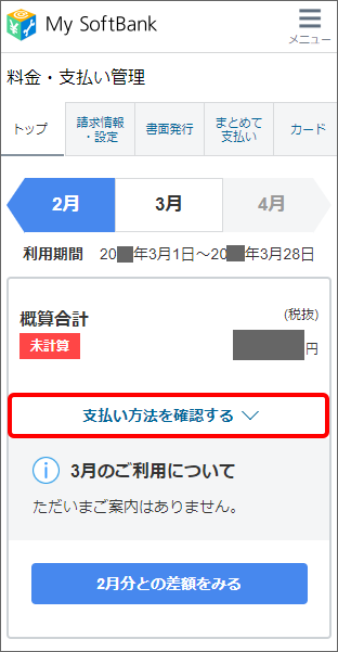 ソフトバンク携帯電話 支払い方法変更をしたが いつ変わるか確認するにはどうしたらいいですか よくあるご質問 Faq サポート ソフトバンク