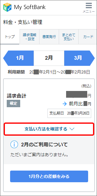 ソフトバンク携帯電話 支払い方法変更をしたが いつ変わるか確認するにはどうしたらいいですか よくあるご質問 Faq サポート ソフトバンク