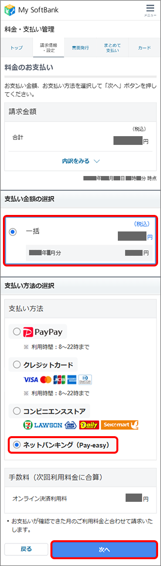 「支払い金額」を選択 →「ネットバンキング(Pay-easy)」を選択 →「次へ」をタップ