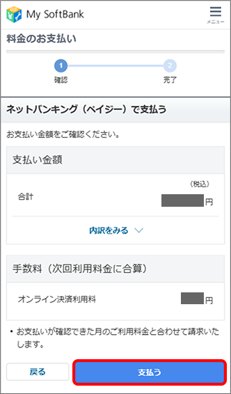 支払内容を確認の上、「支払う」をタップ