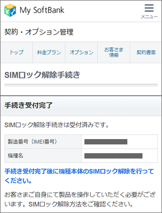 My SoftBank］SIMロック解除の手続き方法を教えてください（通信 