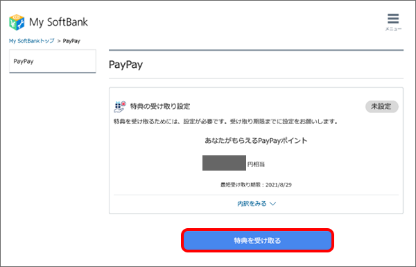「特典を受け取る」をタップ