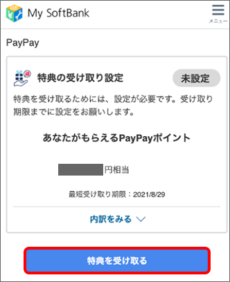「特典を受け取る」をタップ