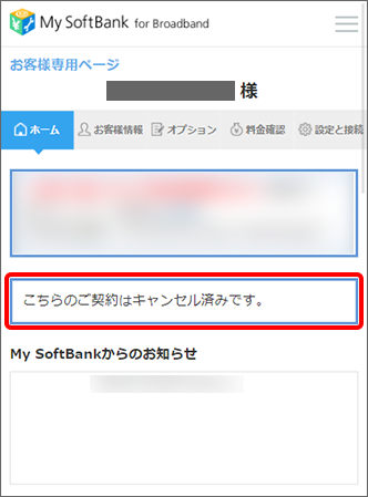 Softbank 光 契約のキャンセルができているのか確認するにはどうしたらいいですか よくあるご質問 Faq サポート ソフトバンク