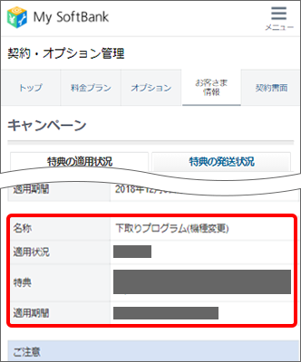 下取りプログラムの適用状況はどこで確認できますか よくあるご質問 Faq サポート ソフトバンク