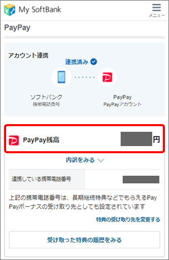 My Softbank Paypay残高はどこで確認できますか よくあるご質問 Faq サポート ソフトバンク