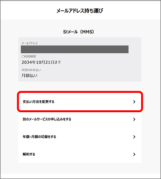 「支払い方法を変更する」をタップ