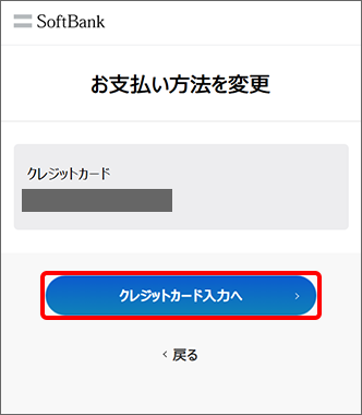 「お支払方法を変更」にて「クレジットカード入力へ」をタップ