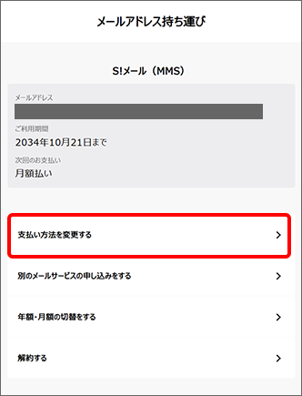 「支払い方法を変更する」をタップ