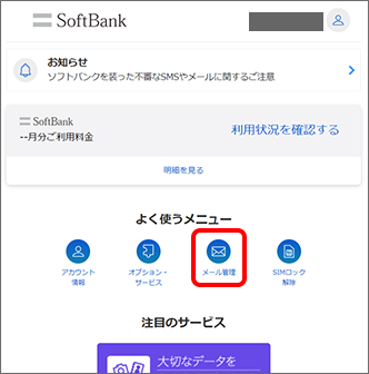 「メール管理」をタップ