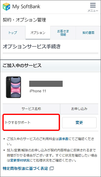 「ご加入中のサービス」項目にて加入中のオプションサービスを確認