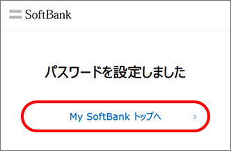 「パスワードを設定しました」と表示されたら、「My SoftBank トップへ」をタップしMy SoftBankのトップ画面へ移動