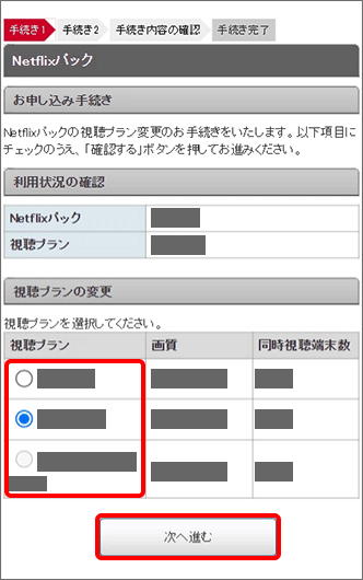ご希望の視聴プランを選択して「次へ進む」をタップ