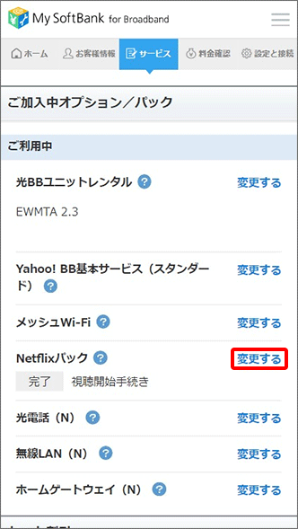 「Netflixパック」にある「変更する」をタップ